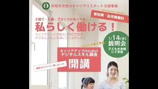 女性のキャリアリスタート支援事業説明会：1月14日（水）開催