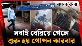 সবাই বেরিয়ে গেলে শুরু হয় গোপন কারবার | BMET | Office Secret activities | Kalbela