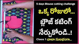 కొత్త వారి కోసం టైలరింగ్ క్లాసెస్/ఈజీగా మీ బ్లౌజ్ కటింగ్ నేర్చుకోండి/easy blouse cutting class 1