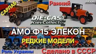 Редкие масштабные модели СССР 1/43 и История АМО Ф15 ЭЛЕКОН САРЛАБ Саратовская Лаборатория 