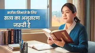 Hindi Christian Testimony Video | कर्तव्य निभाने के लिए सत्य का अनुसरण जरूरी है