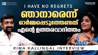തിയേറ്ററിലേത് ചലഞ്ചിം​ഗ് ആയ കഥാപാത്രം | Rima Kallingal Interview | Theatre Movie | Lokah |Cue Studio