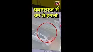 प्रयागराज में बम से हमला | #Prayagraj | #Viral