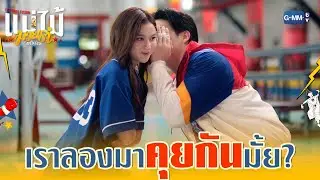 เราลองมา &lsquo;คุยกัน&rsquo; ดูดีมั้ย? | MuTeLuv ตอน แม่ไม้มวยรำ Fist Foot Fusion EP.4 (ตอนจบ)