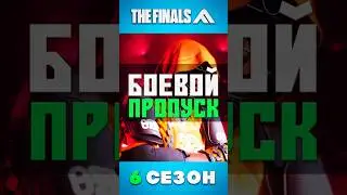 BATTLE PASS 6-ГО СЕЗОНА THE FINALS #thefinals #games #gameplay #обновление #игры #новости