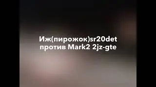 Что быстрее? sr20det в легком кузове или 2jz-gte в Марк||