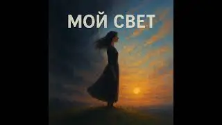 ✨ Мой свет | Female Emotional Pop Ballad 💎 DJ Tuman #djtuman #русскаямузыка #музыка2025 #песня