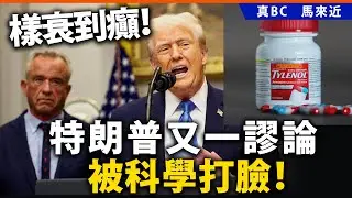 樣衰到癲！特朗普又一謬論被科學打臉！
