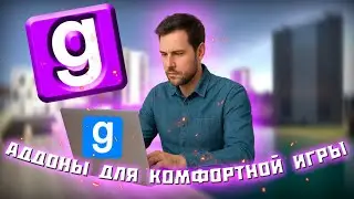 Топ аддонов для комфортной игры в Garry&rsquo;s Mod