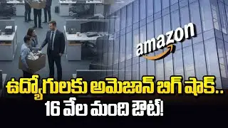 Big Shock To Amazon Employees 🚨 | Amazon Layoffs 2026 | 16,000 Jobs Cut Worldwide | Sakshi TV
