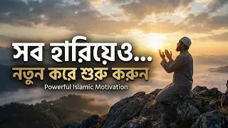 সব হারিয়েও ঘুরে দাঁড়ানোর ইসলামিক উপায় | Powerful Islamic Motivation for New Beginning