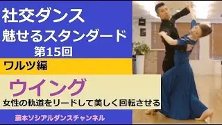 【社交ダンス/魅せるスタンダード】＃15  ワルツ編⑭「ウィング」