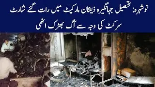 Nowshera: Tehsil Jehangira Zeeshan market main raat gaye short circuit ki waja say aag barak uthi