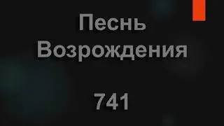 №741 Моя ладья в волнах плывет | Песнь Возрождения