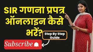 SIR गणना प्रपत्र ऑनलाइन कैसे भरें? Voter List में नाम कैसे जोड़ें | ECI Official Guide
