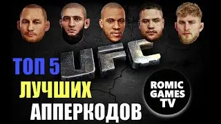 EA Sports UFC 4 ➤ ТОП 5 ЛУЧШИХ АППЕРКОДОВ от Romic Games TV