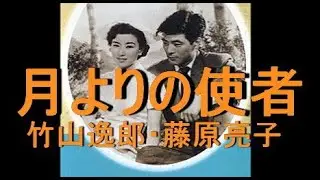 月よりの使者　歌唱　竹山逸郎＆藤原亮子　作詞　佐伯孝夫：作曲　佐々木俊一　※カラオケは有りません。