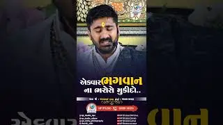 એકવાર ભગવાન ના ભરોસે મૂકીદો.. || Ajay Raval || Haridwar katha live || New Reels