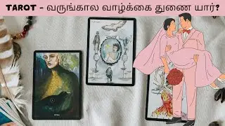 TAROT 🧿✨ - வருங்கால வாழ்க்கை துணை யார்? - உங்கள் காதலே வாழ்க்கை துணையா பிரபஞ்சம் சொல்லுவது என்ன?