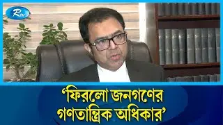 ফিরলো জনগণের গণতান্ত্রিক অধিকার: আইনজীবী আহসানুল করিম |   | Ahsanul Karim | Senior_Lawyer | Rtvnews