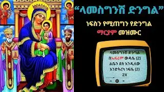 🛑NEW || ላመስግንሽ ድንግል || ነፍስን የሚጠግን የድንግል ማርያም መዝሙር || ክብረ ቅዱሳንቲዩብ Kibre Kidusan tube
