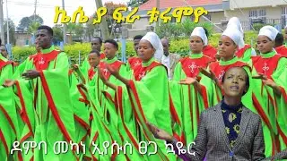 #የዶምባ_መካነ_ኢየሱስ_ማ/ም ፀጋ ኳዬር #ኬሴ ያ ፍራ ቱሩሞዮ አዲስ መዝሙር #Moges_Amanuel_Official New Hadiya Gospel Song