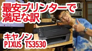 最安プリンターで満足なわけ　Canon PIXUS TS3530