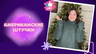 Американские штучки