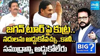 YSRCP Madhusudhan Reddy about TDP Leaders Conspiracy on YS Jagan Guntur Tour | Chandrababu Sakshi TV