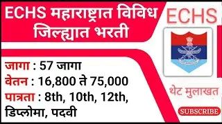 ECHS महाराष्ट्रात विविध जिल्ह्यात भरती | ECHS Bharti 2023 | ECHS Bhrti | थेट मुलाखत |