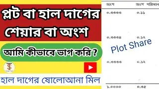 প্লট/ হাল দাগের শেয়ার বা অংশ ভাগ !! Plot information share West Bengal 2022