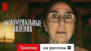 Феноменальные явления (Трейлер с субтитрами) | Трейлер на русском | Netflix