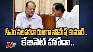 CM KCR Appoints Somesh Kumar as Advisor | Ntv