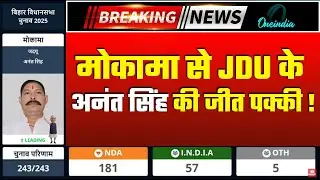 Bihar Chunav Result 2025 LIVE: Mokama सीट से अनंत सिंह की जीत पक्की! | Anant Singh |JDU | NDA vs RJD