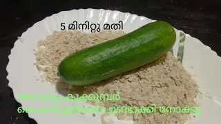 അവലും കുക്കുമ്പർ കൊണ്ട് ഇങ്ങനെ ഉണ്ടാക്കി നോക്കൂ healthy recipe 