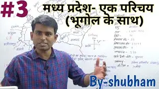 Madhya Pradesh- एक परिचय/ भूगोल के साथ || GEOGRAPHY OF MADHYA PRADESH