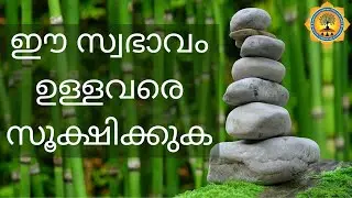 ഈ സ്വഭാവം ഉള്ളവരെ സൂക്ഷിക്കുക ..