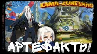АРТЕФАКТЫ Kama - ZONE : Guardian Tales
