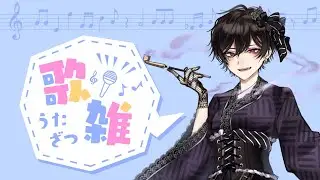 【歌・雑談】彼ノ世 狢、初めての歌枠放送！ボカロ中心！【Vtuber】