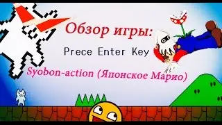 syobon action (Японское марио). Прохождение Обзор.