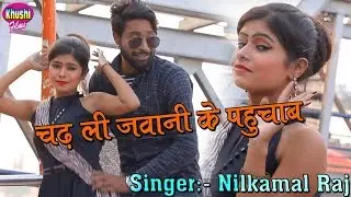 चढ़ली जवानी के पहुचाब - Chadhali Jawani Ke Pahuchab - Nilkamal Raj - Khushi Films