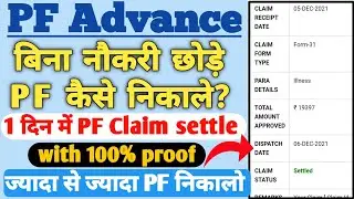 Advance PF withdrawal process online 2022 | How to withdraw Advance PF | How to take out PF advance?