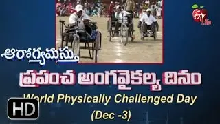 Aarogyamastu | World handicapped day | 2nd December 2016 | ఆరోగ్యమస్తు