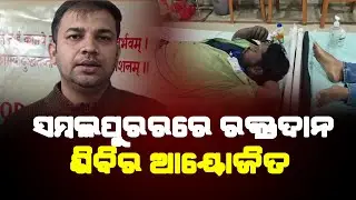 Blood Donation Camp Held By Doctors In Odisha's Sambalpur:ସମ୍ବଲପୁରରରେ ରକ୍ତଦାନ ଶିବିର ଆୟୋଜିତ