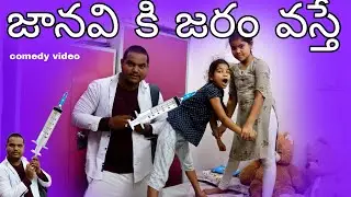 జానవి కి జరం వస్తే || telugu comedy video || village comedy videos || janavi videos ||