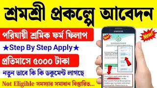 শ্রমশ্রী প্রকল্পে online apply full process| how to apply shramashree prokolpo | shramshree apply