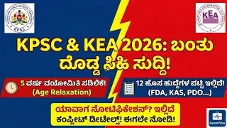 KPSC & KEA 2026 Big Update | 5 Years Age Relaxation Confirmed | 12 Upcoming Exams List FDA SDA