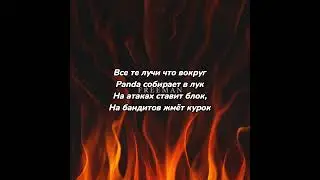 Miyagi & Andy Panda - Freeman [Текст]