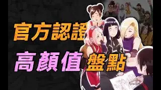 可能最全？火影盛產帥哥靚女？盤點火影官方認證的高顏值角色！ 【火影角色設定】