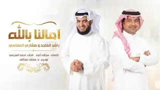 آمالنا بالله | راشد الماجد و مشاري العفاسي Aamaluna Billah Nashid Mishary Alafasy